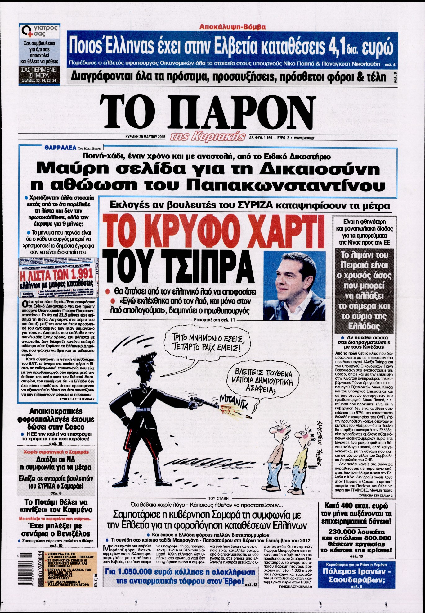 Εξώφυλο εφημερίδας ΤΟ ΠΑΡΟΝ 2015-03-29