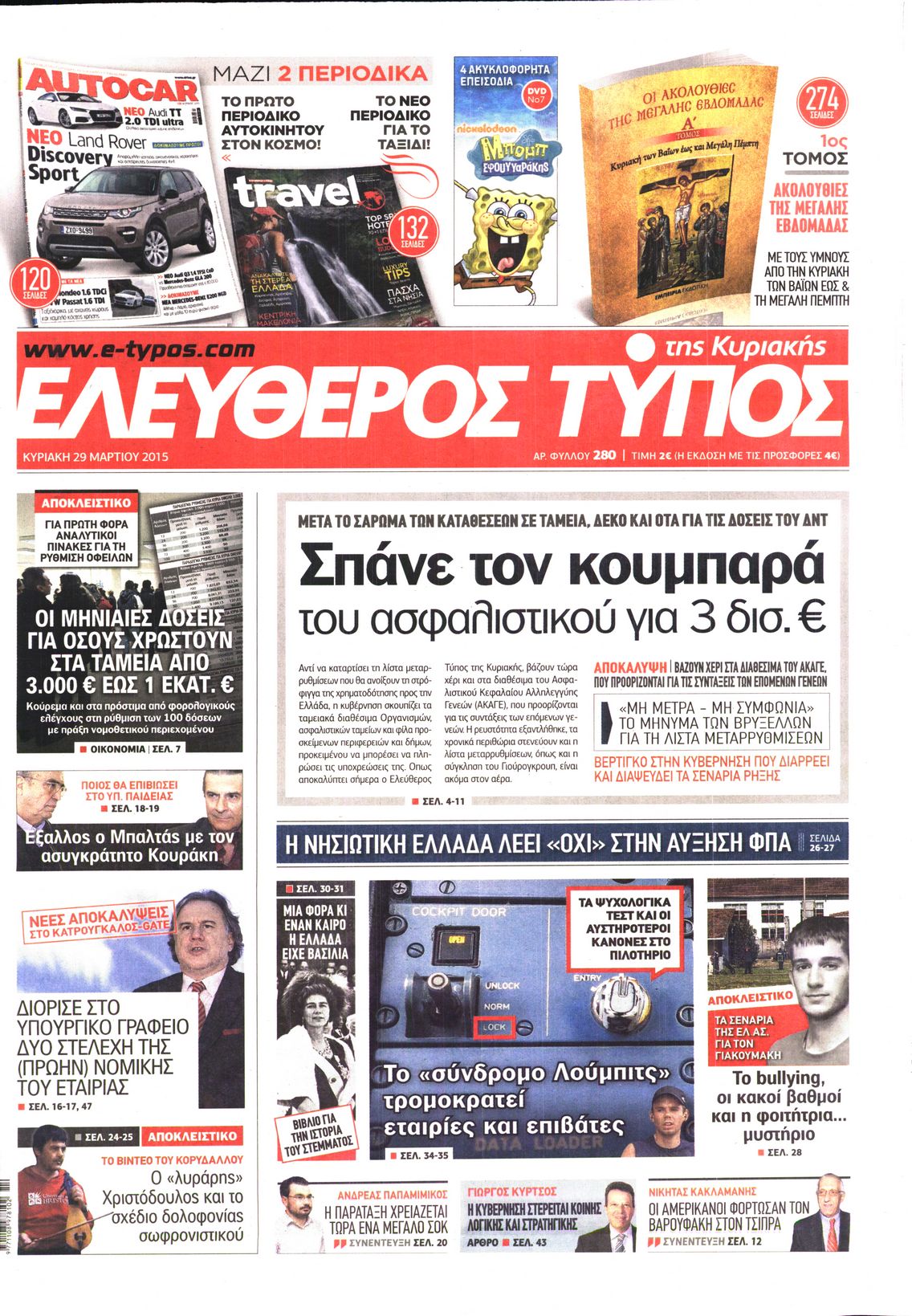 Εξώφυλο εφημερίδας ΕΛΕΥΘΕΡΟΣ ΤΥΠΟΣ 2015-03-29
