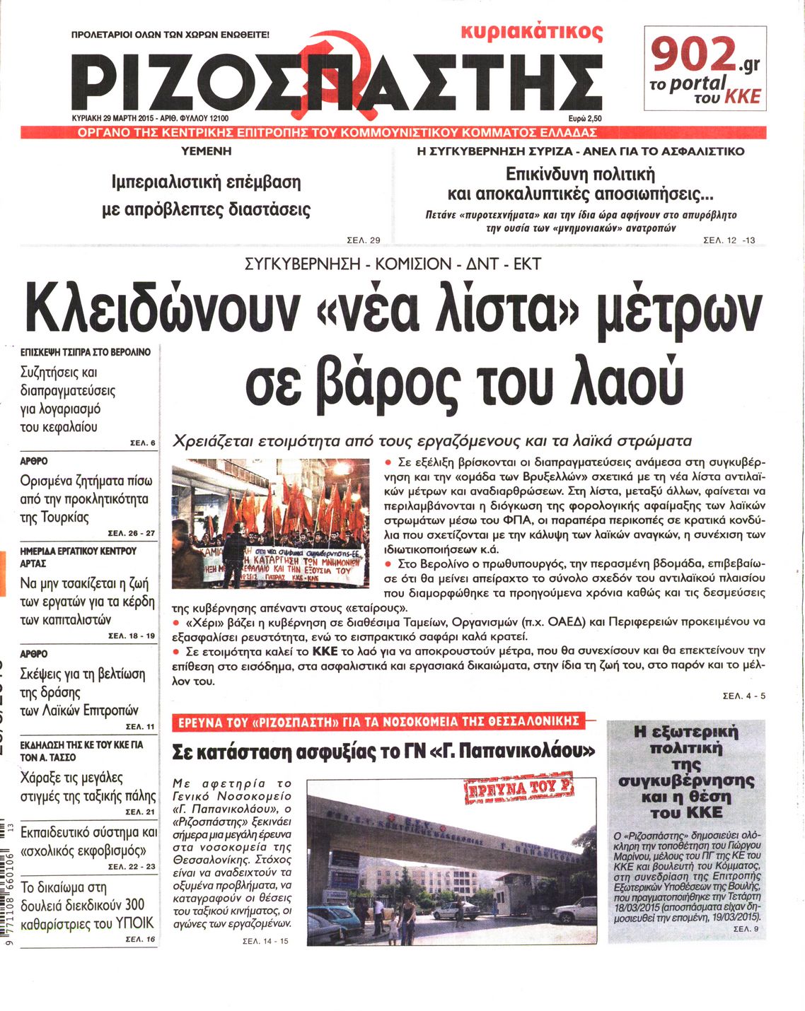 Εξώφυλο εφημερίδας ΡΙΖΟΣΠΑΣΤΗΣ 2015-03-29