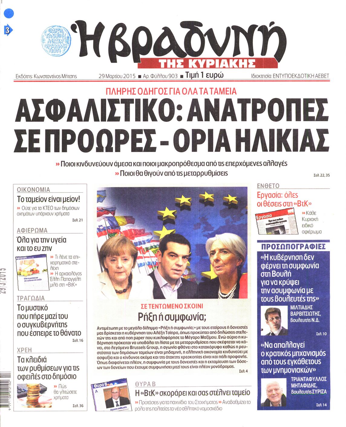 Εξώφυλο εφημερίδας ΒΡΑΔΥΝΗ 2015-03-29