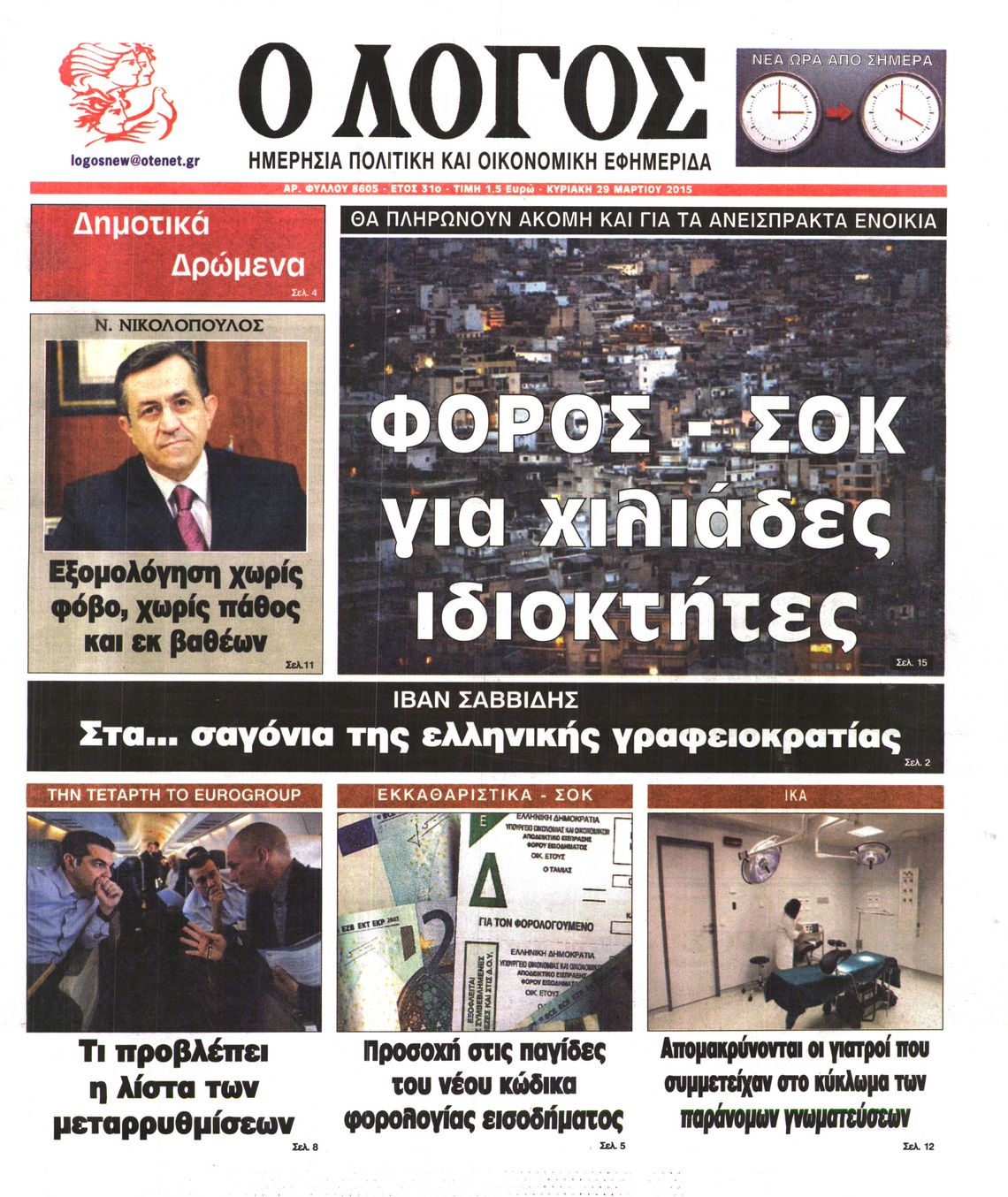 Εξώφυλο εφημερίδας Ο ΛΟΓΟΣ 2015-03-29
