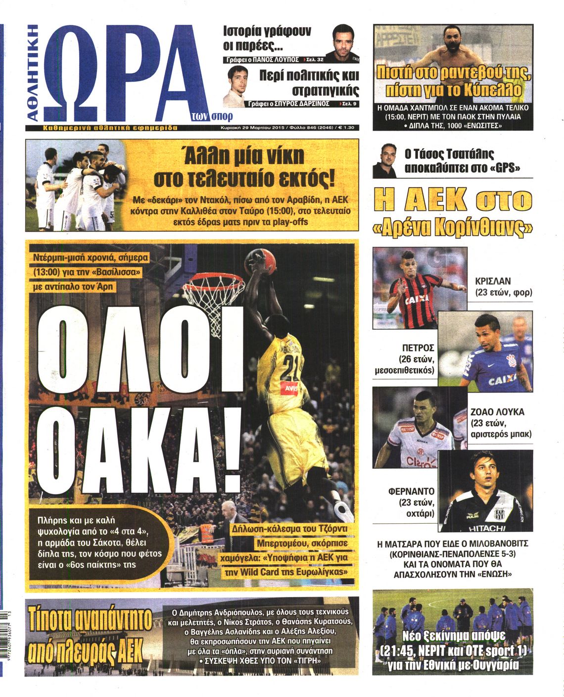 Εξώφυλο εφημερίδας ΩΡΑ ΓΙΑ ΣΠΟΡ 2015-03-29