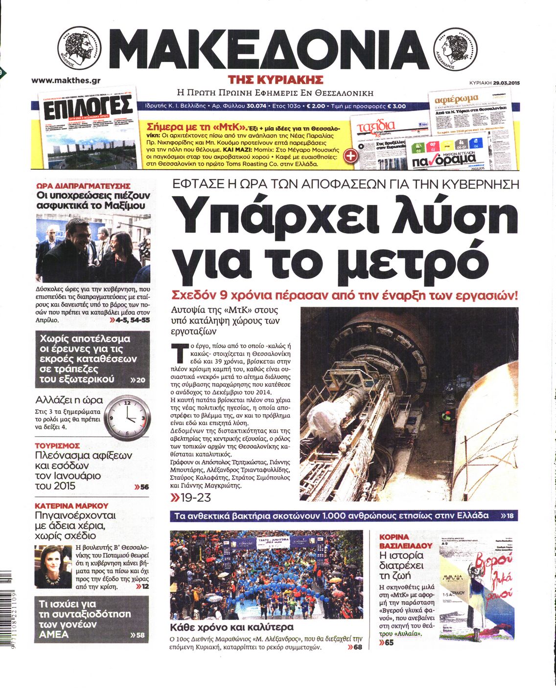 Εξώφυλο εφημερίδας ΜΑΚΕΔΟΝΙΑ 2015-03-29