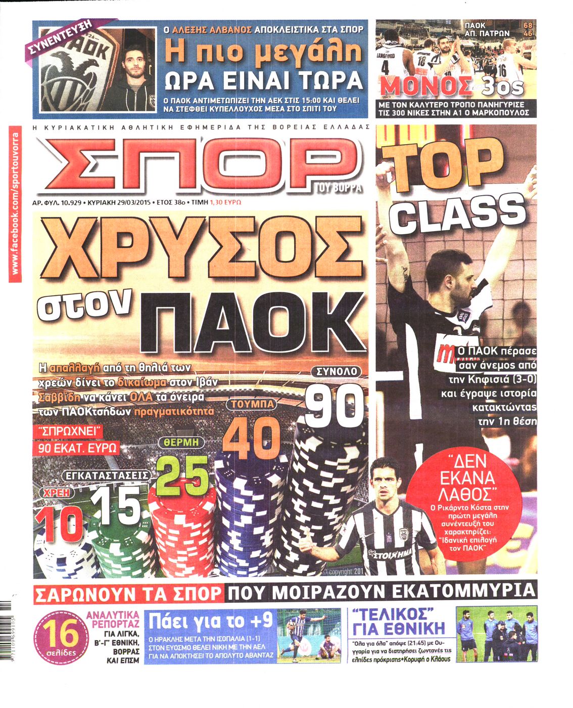 Εξώφυλο εφημερίδας ΣΠΟΡ ΤΟΥ ΒΟΡΡΑ 2015-03-29
