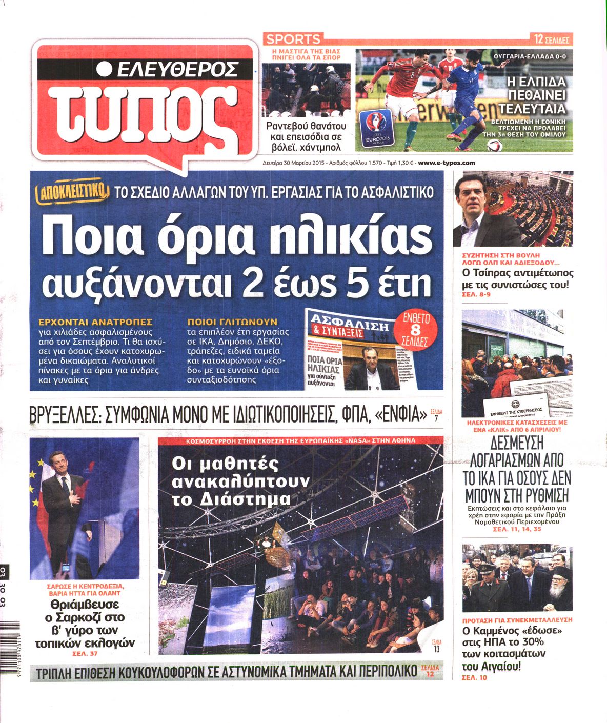 Εξώφυλο εφημερίδας ΕΛΕΥΘΕΡΟΣ ΤΥΠΟΣ 2015-03-30
