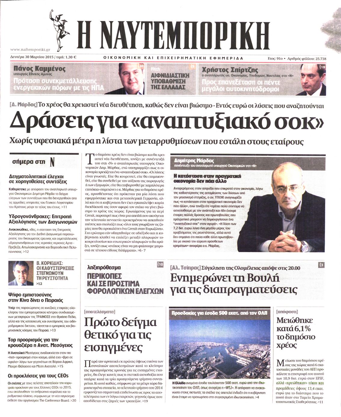 Εξώφυλο εφημερίδας ΝΑΥΤΕΜΠΟΡΙΚΗ 2015-03-30
