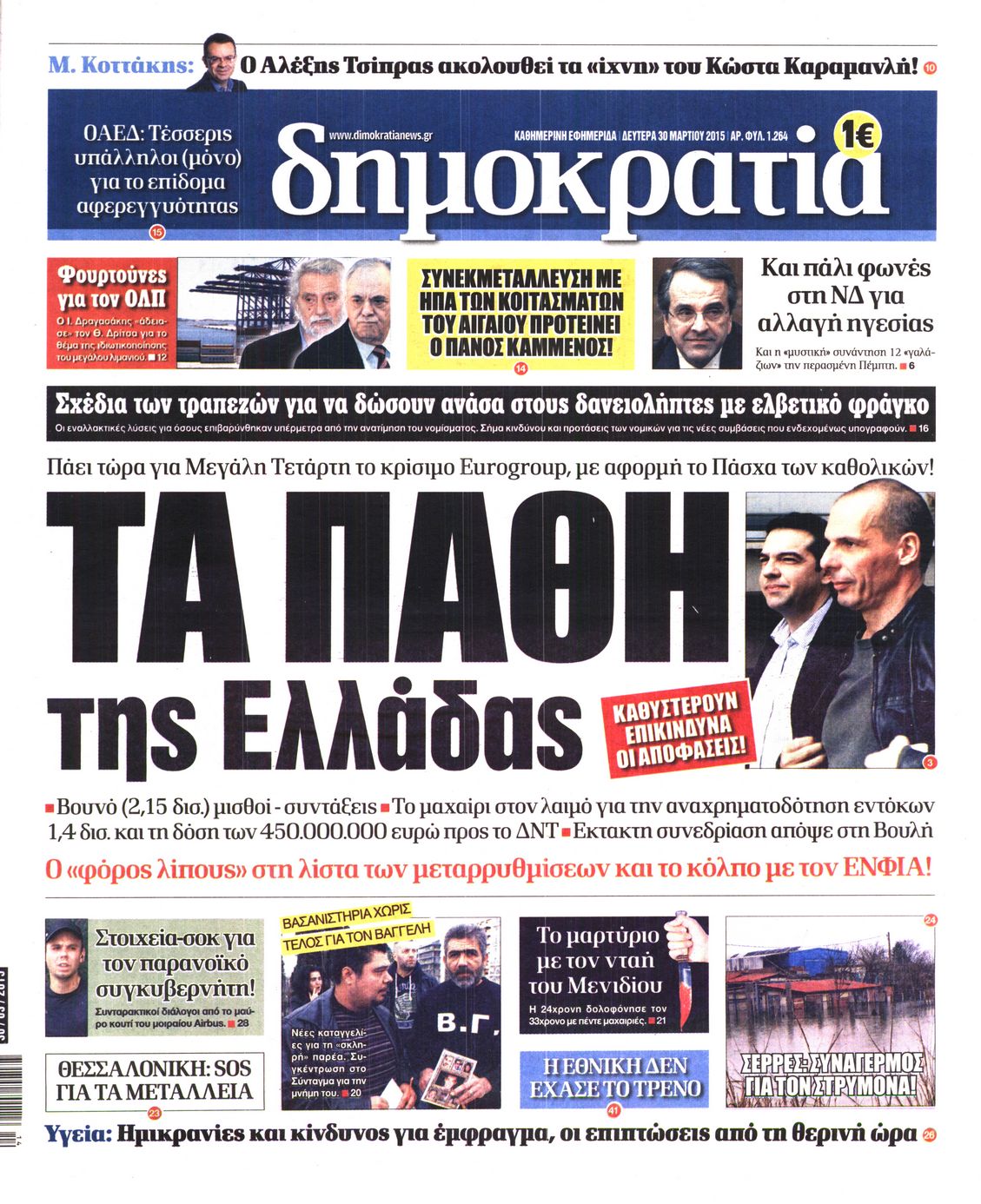 Εξώφυλο εφημερίδας ΔΗΜΟΚΡΑΤΙΑ 2015-03-30
