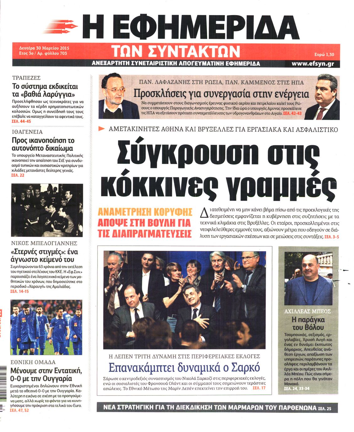 Εξώφυλο εφημερίδας ΤΩΝ ΣΥΝΤΑΚΤΩΝ 2015-03-30