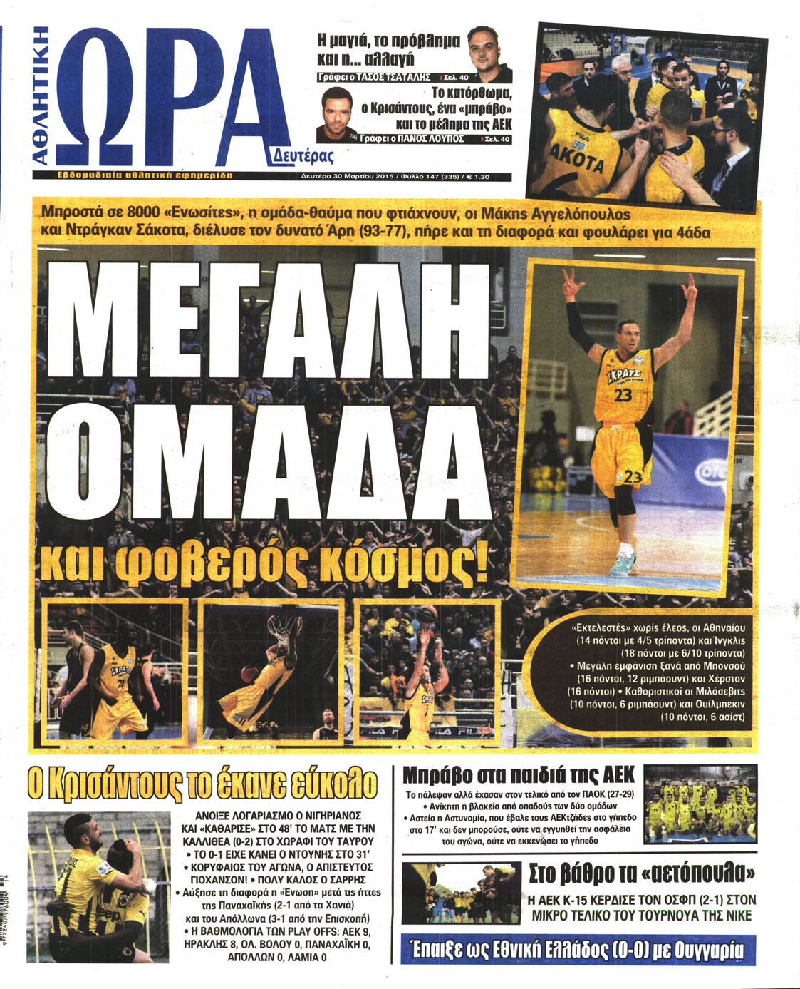 Εξώφυλο εφημερίδας ΩΡΑ ΓΙΑ ΣΠΟΡ 2015-03-30