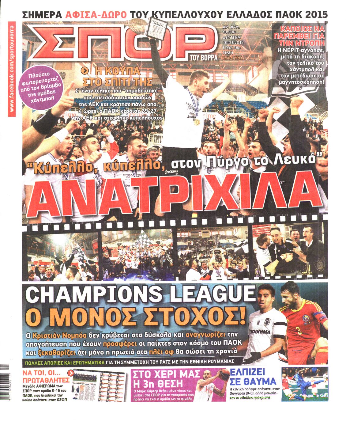 Εξώφυλο εφημερίδας ΣΠΟΡ ΤΟΥ ΒΟΡΡΑ 2015-03-30