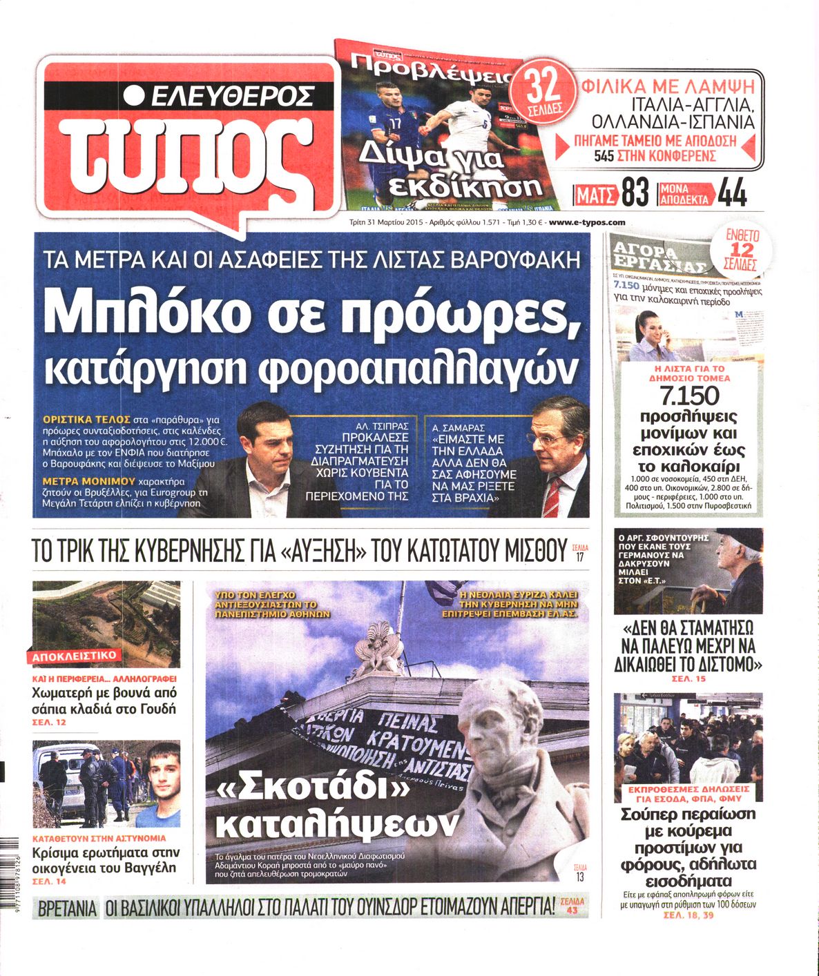 Εξώφυλο εφημερίδας ΕΛΕΥΘΕΡΟΣ ΤΥΠΟΣ 2015-03-31