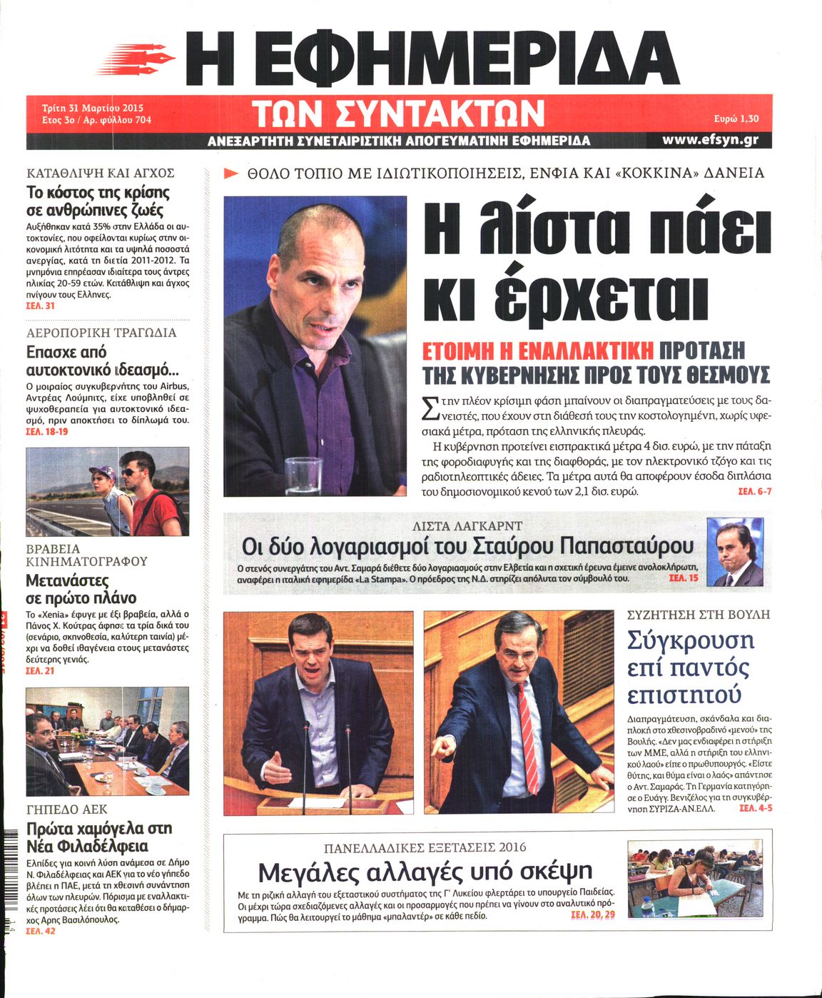 Εξώφυλο εφημερίδας ΤΩΝ ΣΥΝΤΑΚΤΩΝ 2015-03-31