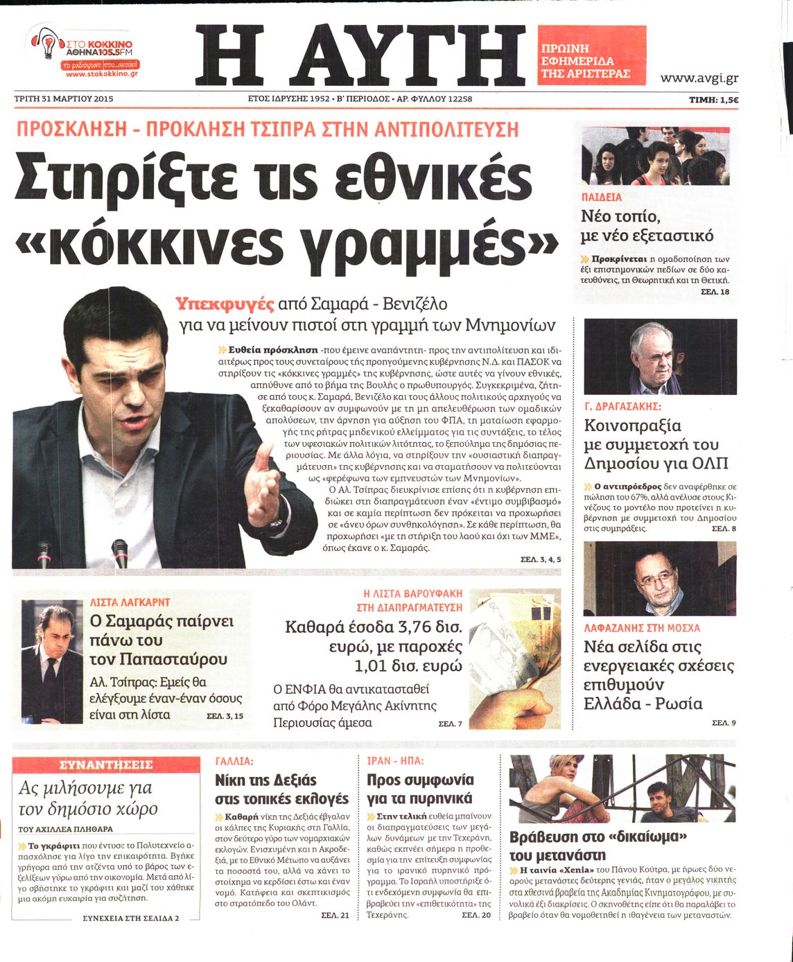 Εξώφυλο εφημερίδας ΑΥΓΗ 2015-03-31