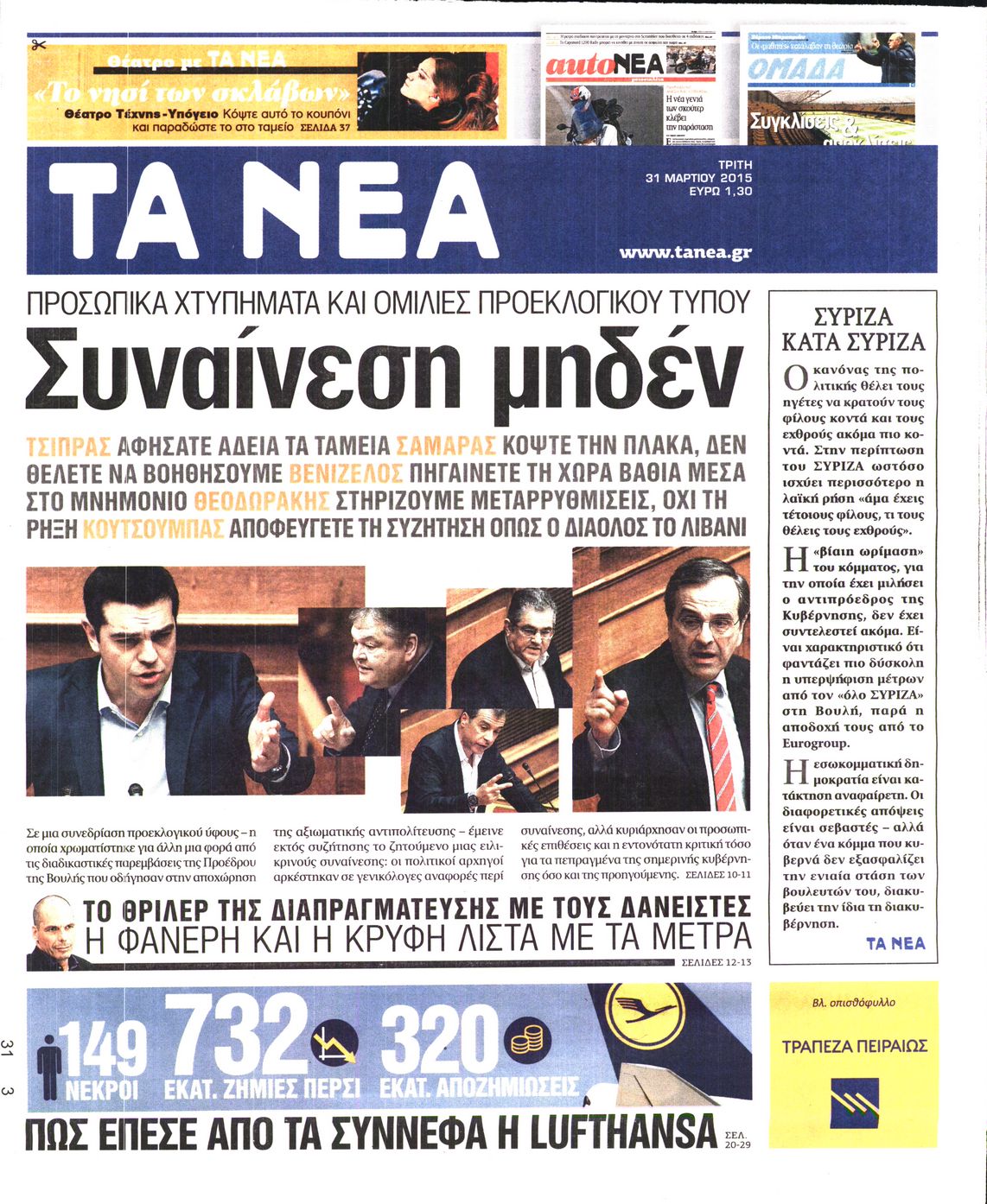 Εξώφυλο εφημερίδας ΤΑ ΝΕΑ 2015-03-31