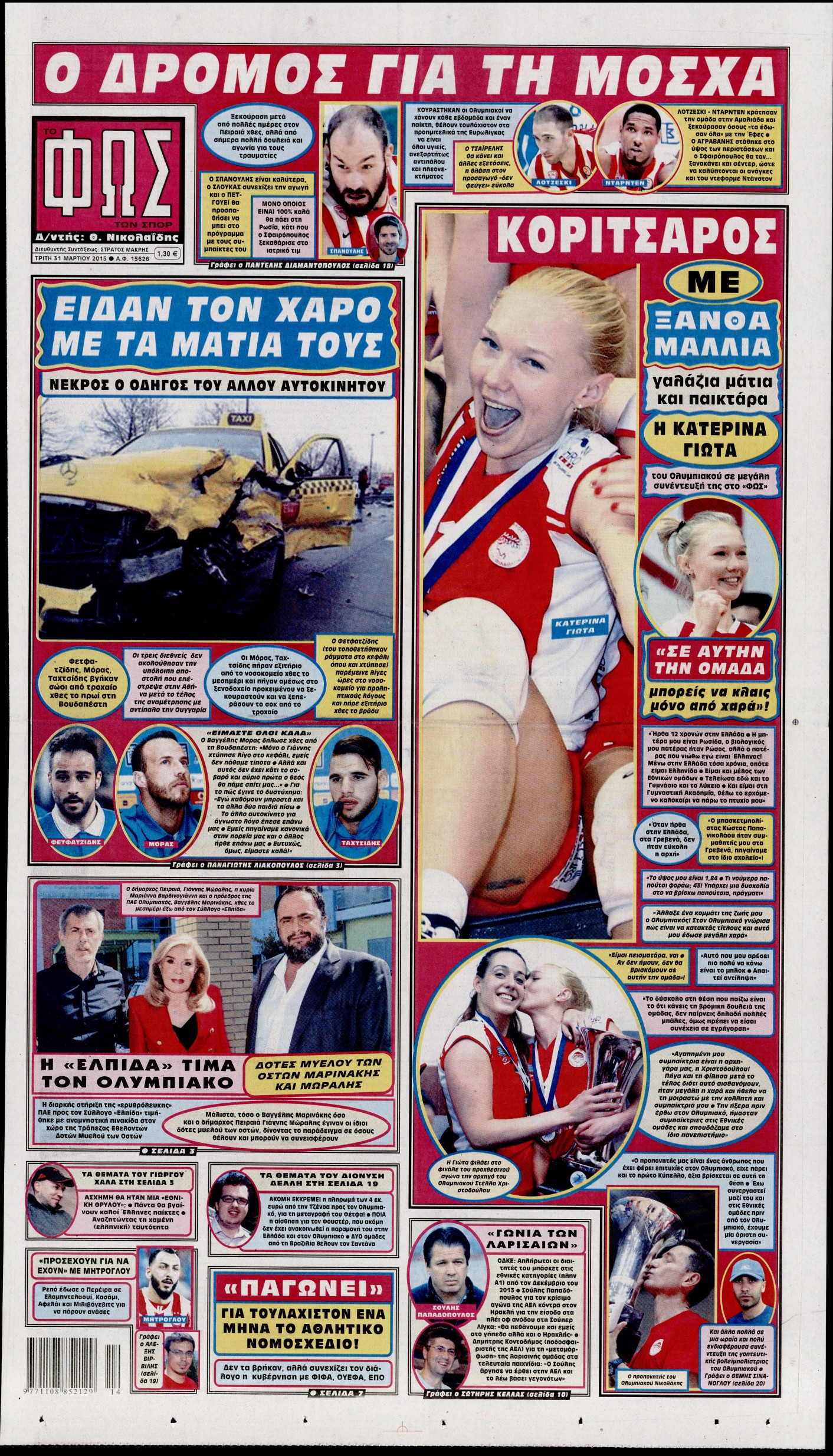 Εξώφυλο εφημερίδας ΦΩΣ ΤΩΝ ΣΠΟΡ 2015-03-31