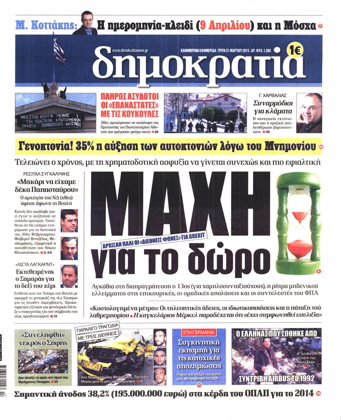 Εξώφυλο εφημερίδας ΔΗΜΟΚΡΑΤΙΑ Mon, 30 Mar 2015 21:00:00 GMT