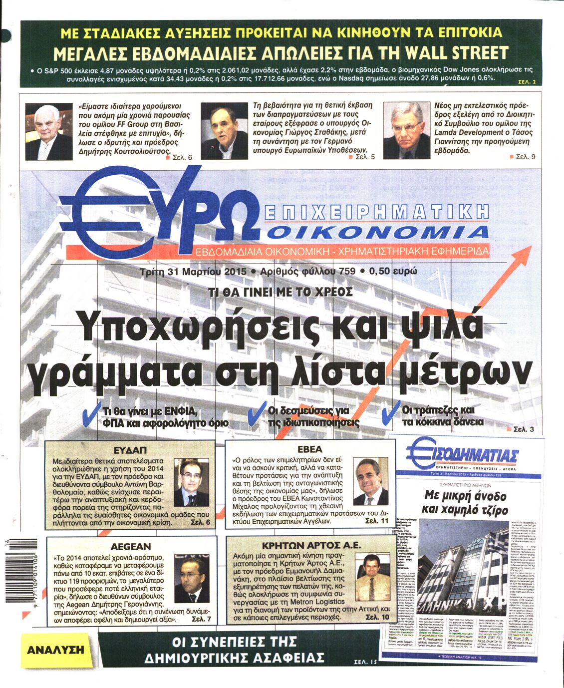Εξώφυλο εφημερίδας ΕΥΡΩΟΙΚΟΝΟΜΙΑ 2015-03-31