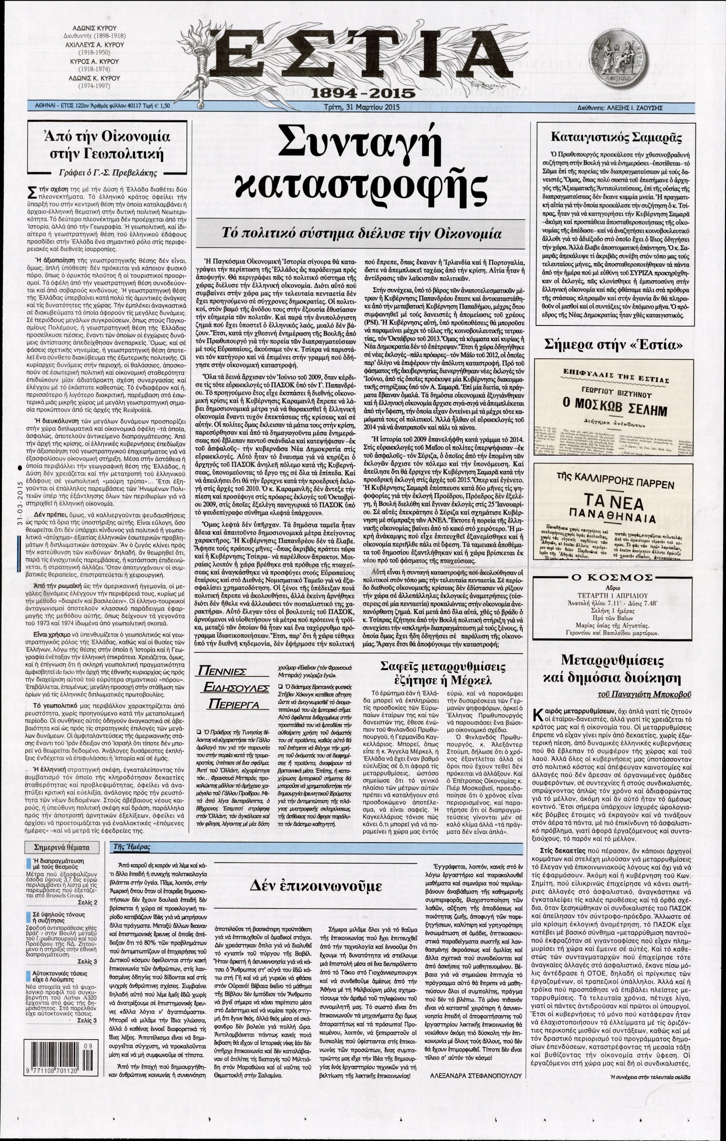 Εξώφυλο εφημερίδας ΕΣΤΙΑ 2015-03-31