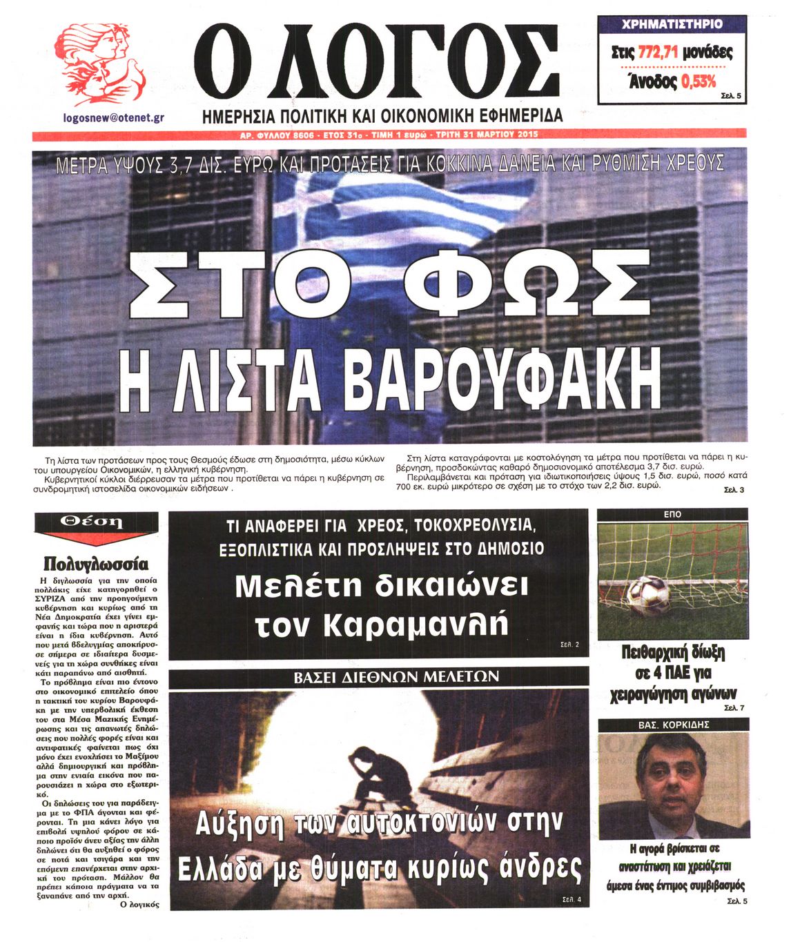 Εξώφυλο εφημερίδας Ο ΛΟΓΟΣ 2015-03-31