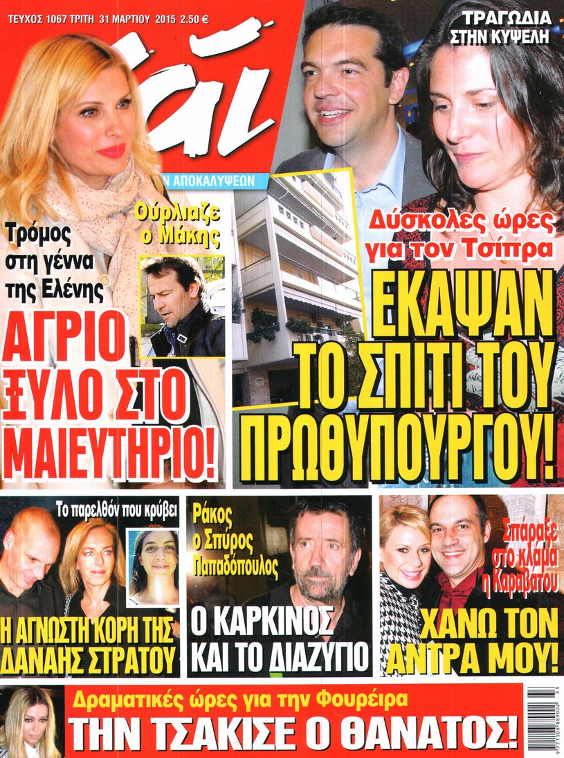 Εξώφυλο εφημερίδας ΧΑΙ 2015-03-31