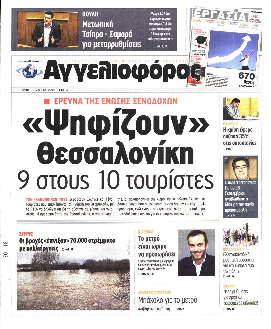 Εξώφυλο εφημερίδας ΑΓΓΕΛΙΟΦΟΡΟΣ 2015-03-31