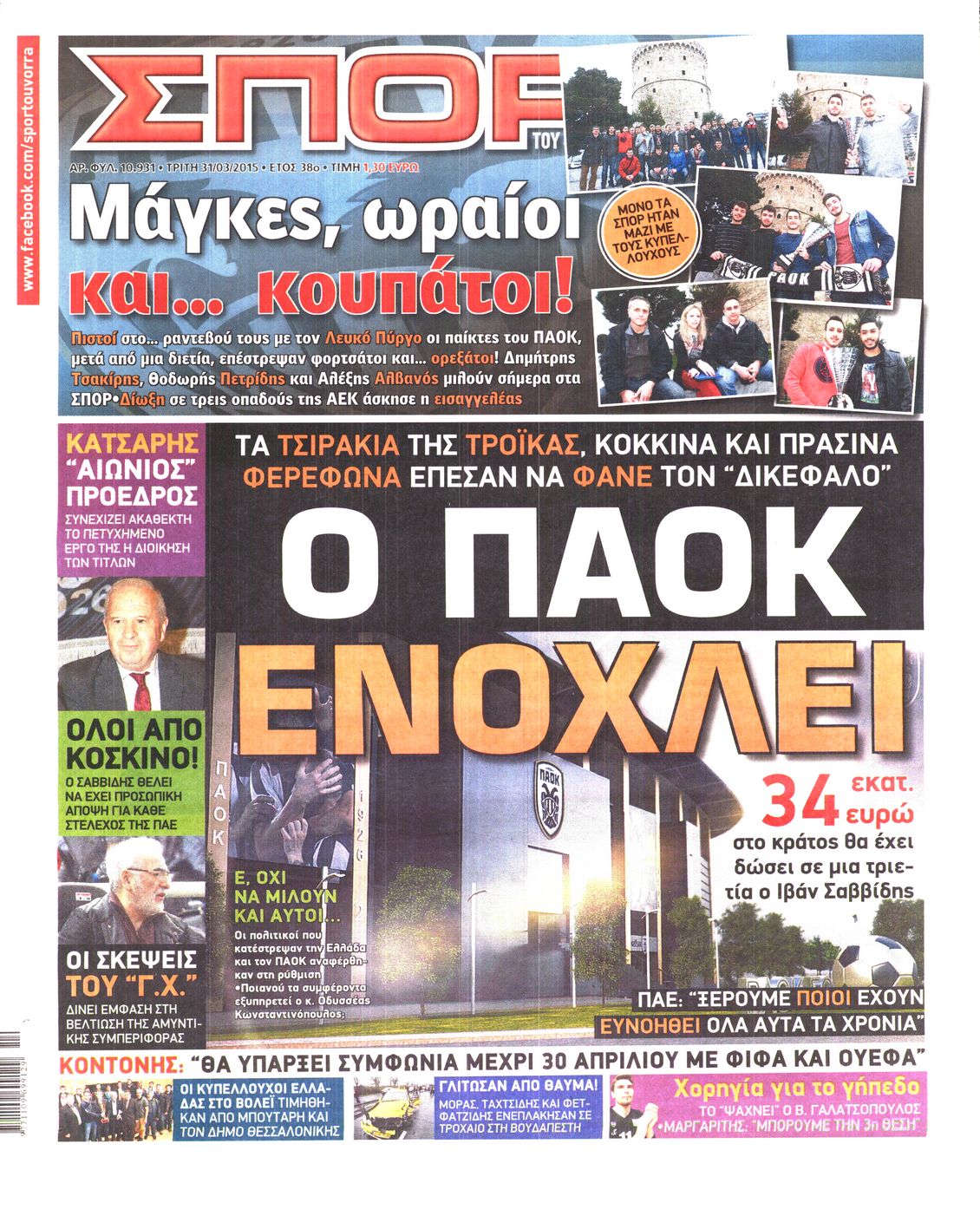 Εξώφυλο εφημερίδας ΣΠΟΡ ΤΟΥ ΒΟΡΡΑ 2015-03-31