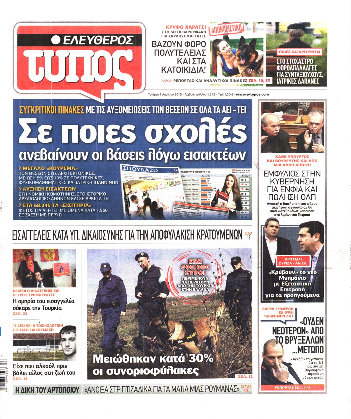 Εξώφυλο εφημερίδας ΕΛΕΥΘΕΡΟΣ ΤΥΠΟΣ 2015-04-01