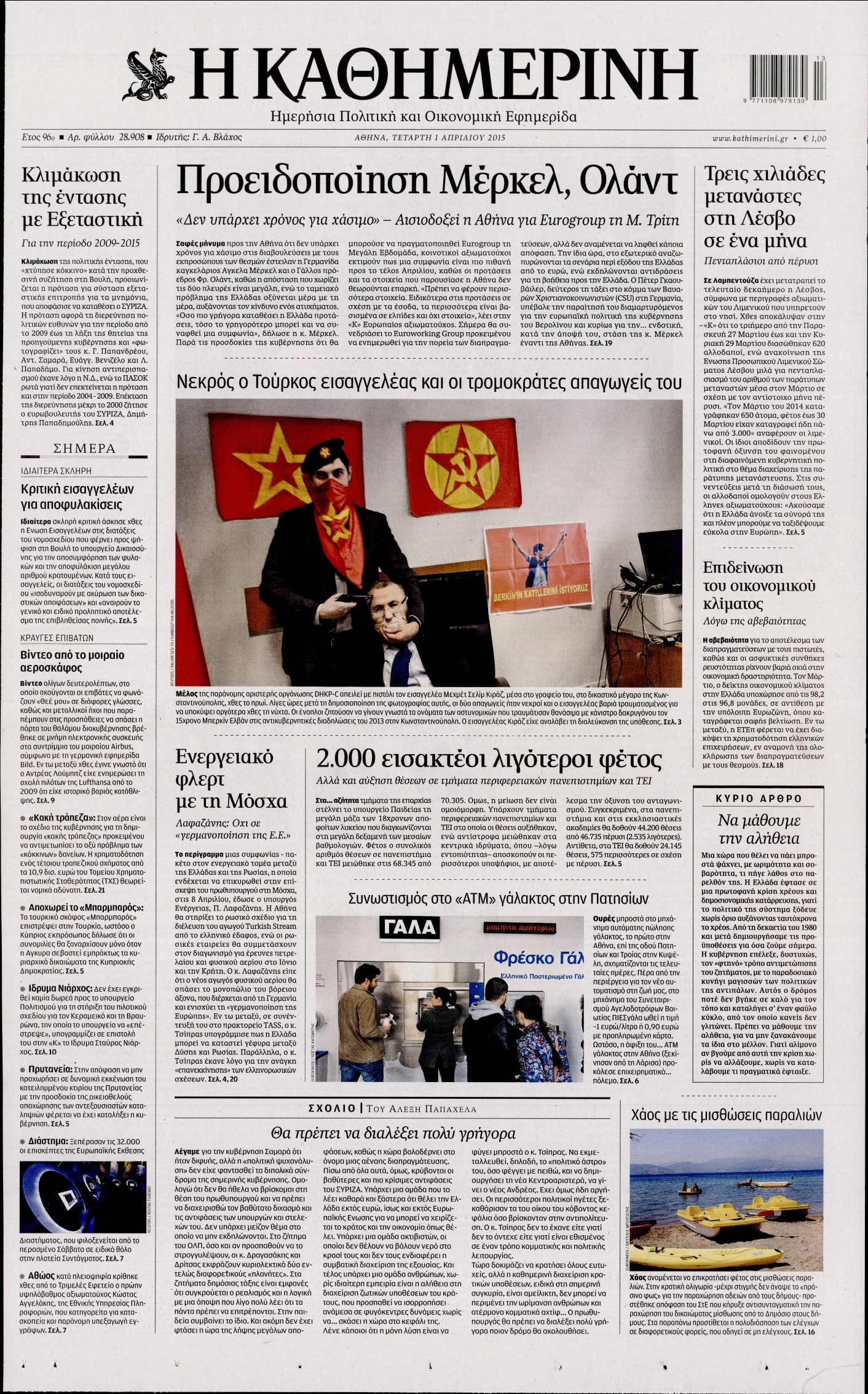 Εξώφυλο εφημερίδας ΚΑΘΗΜΕΡΙΝΗ 2015-04-01