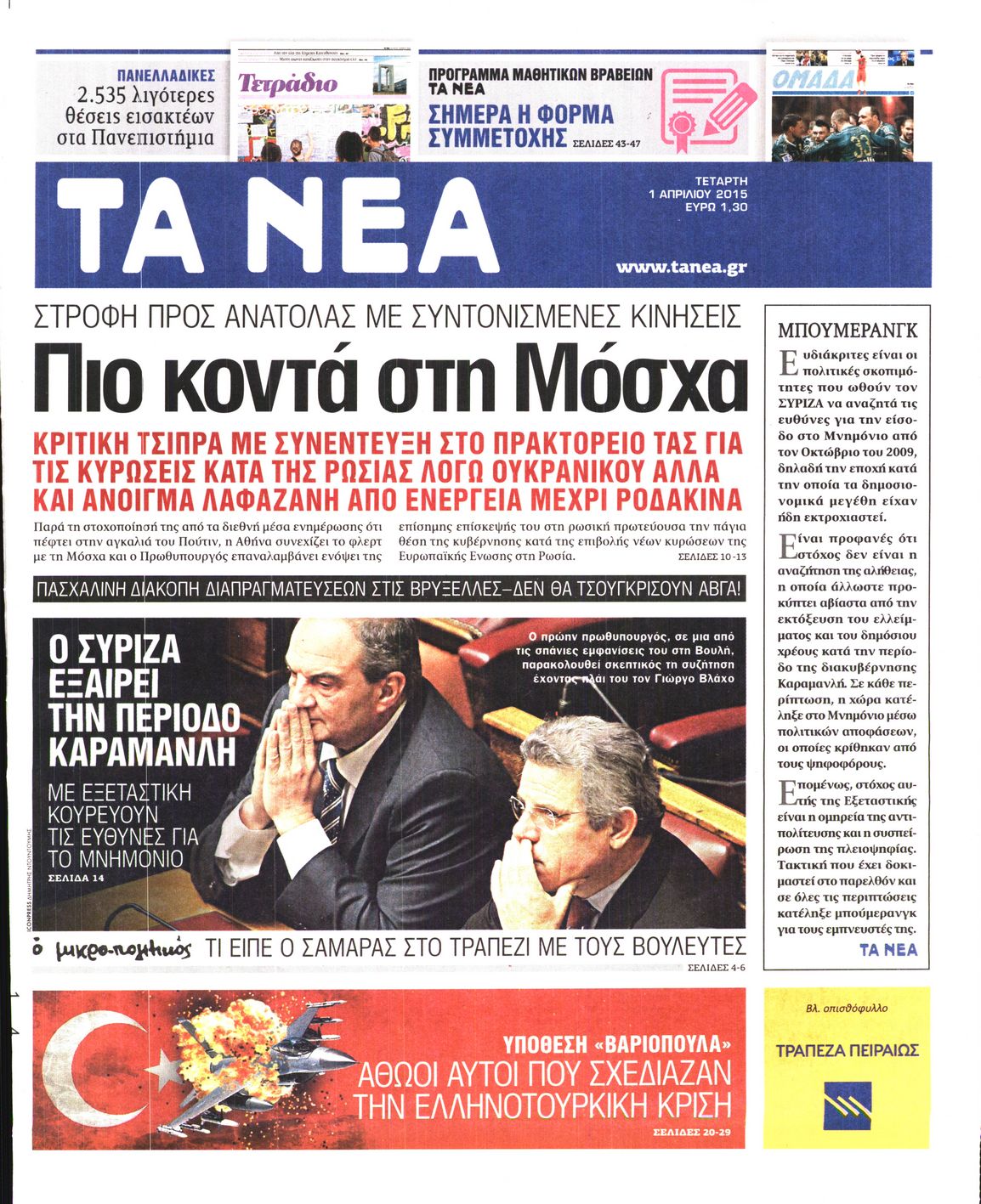 Εξώφυλο εφημερίδας ΤΑ ΝΕΑ 2015-04-01