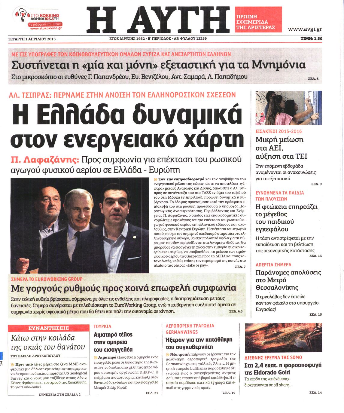 Εξώφυλο εφημερίδας ΑΥΓΗ 2015-04-01