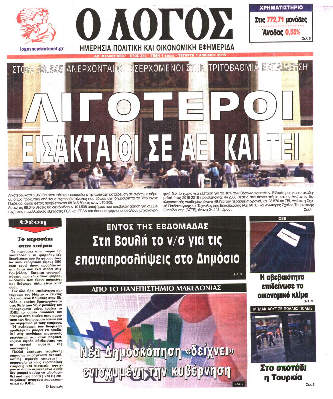 Εξώφυλο εφημερίδας Ο ΛΟΓΟΣ 2015-04-01