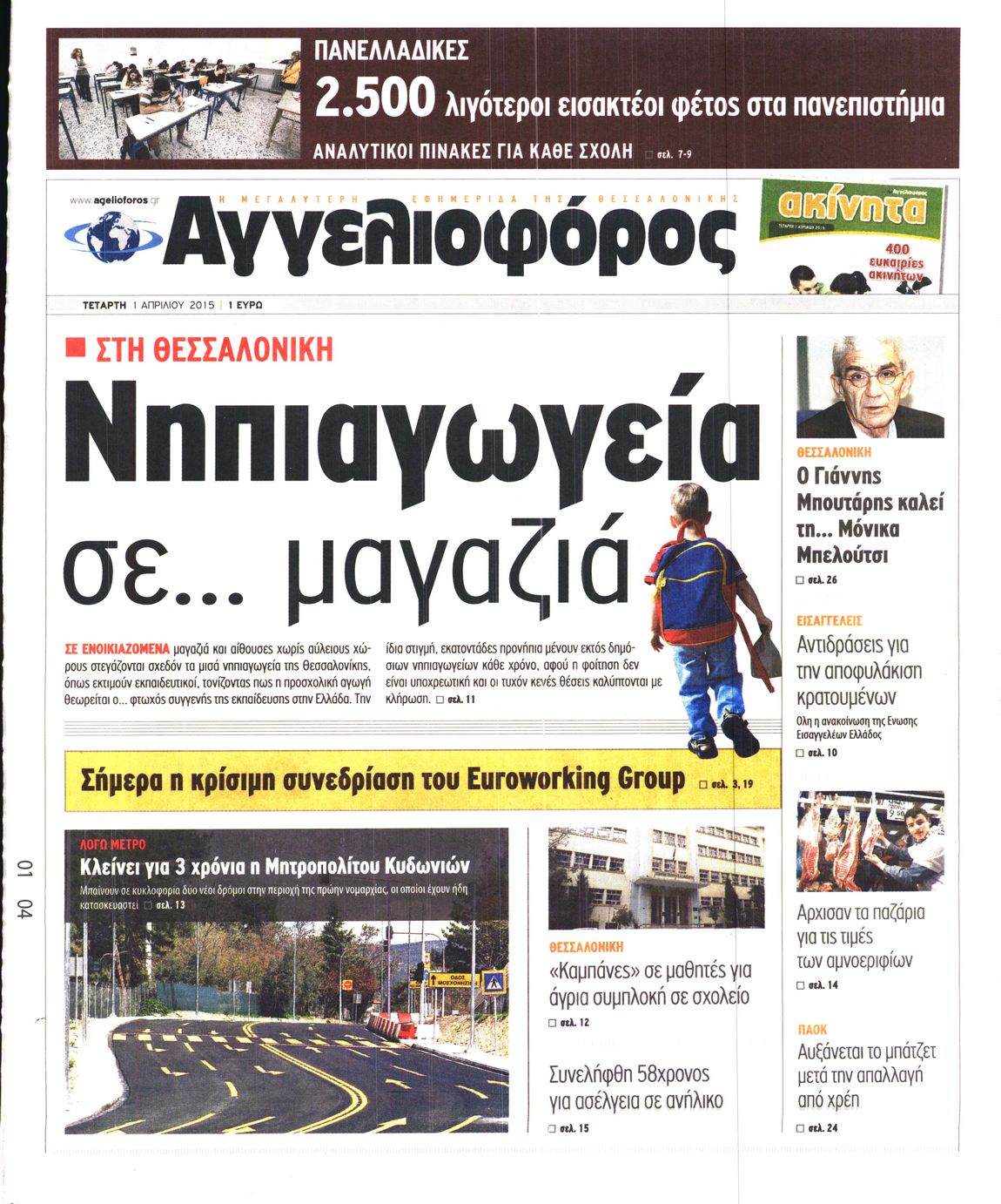 Εξώφυλο εφημερίδας ΑΓΓΕΛΙΟΦΟΡΟΣ 2015-04-01
