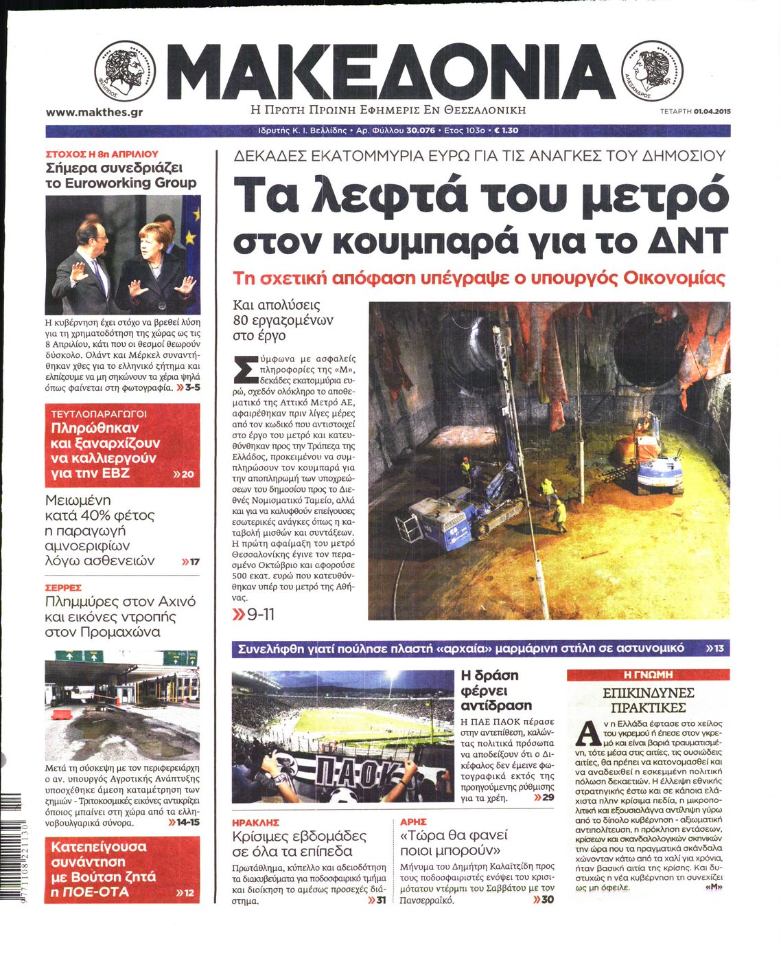 Εξώφυλο εφημερίδας ΜΑΚΕΔΟΝΙΑ 2015-04-01