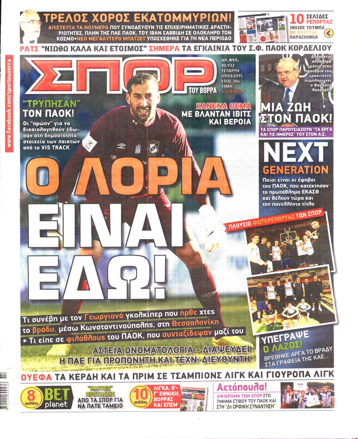 Εξώφυλο εφημερίδας ΣΠΟΡ ΤΟΥ ΒΟΡΡΑ 2015-04-01