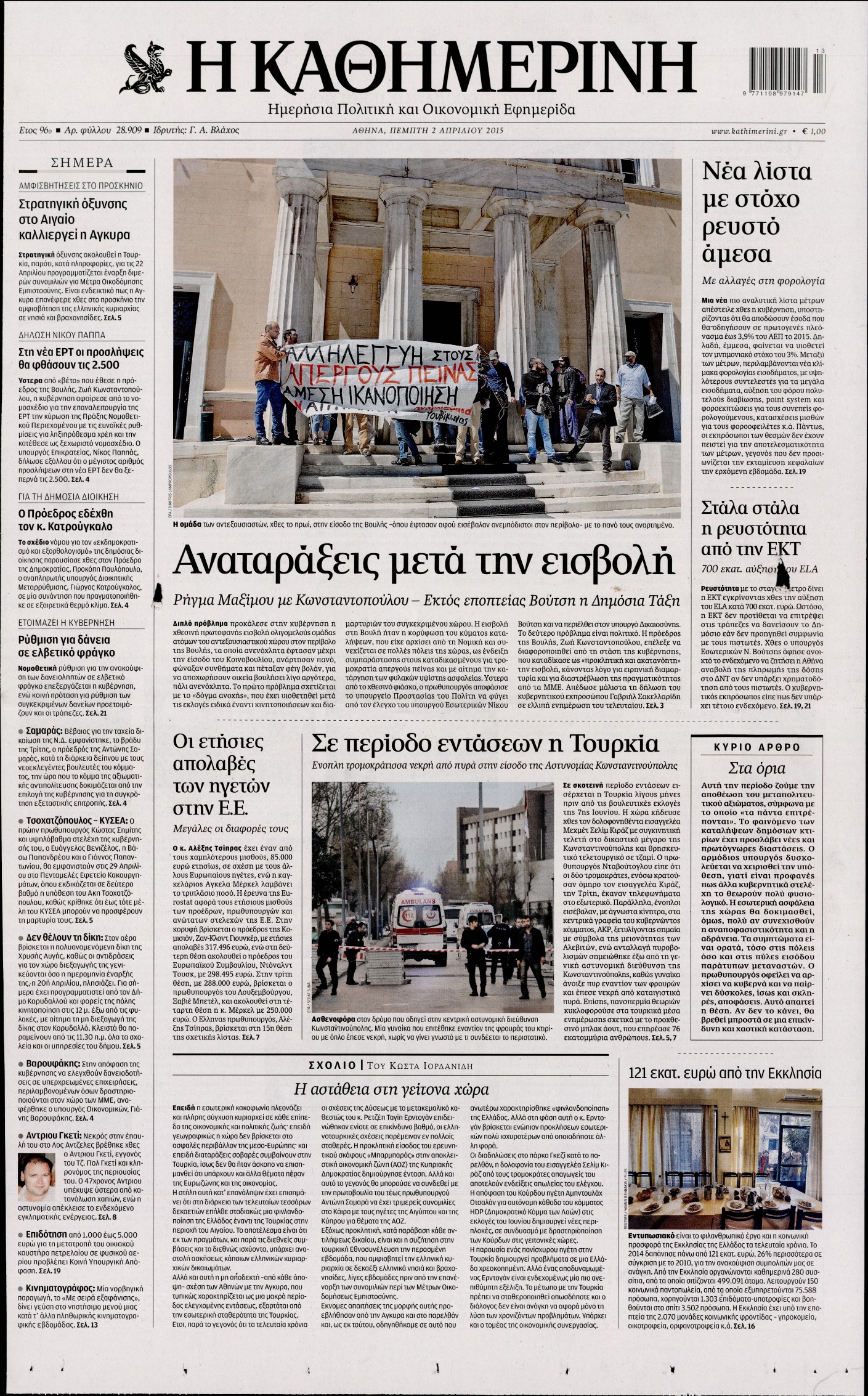 Εξώφυλο εφημερίδας ΚΑΘΗΜΕΡΙΝΗ 2015-04-02