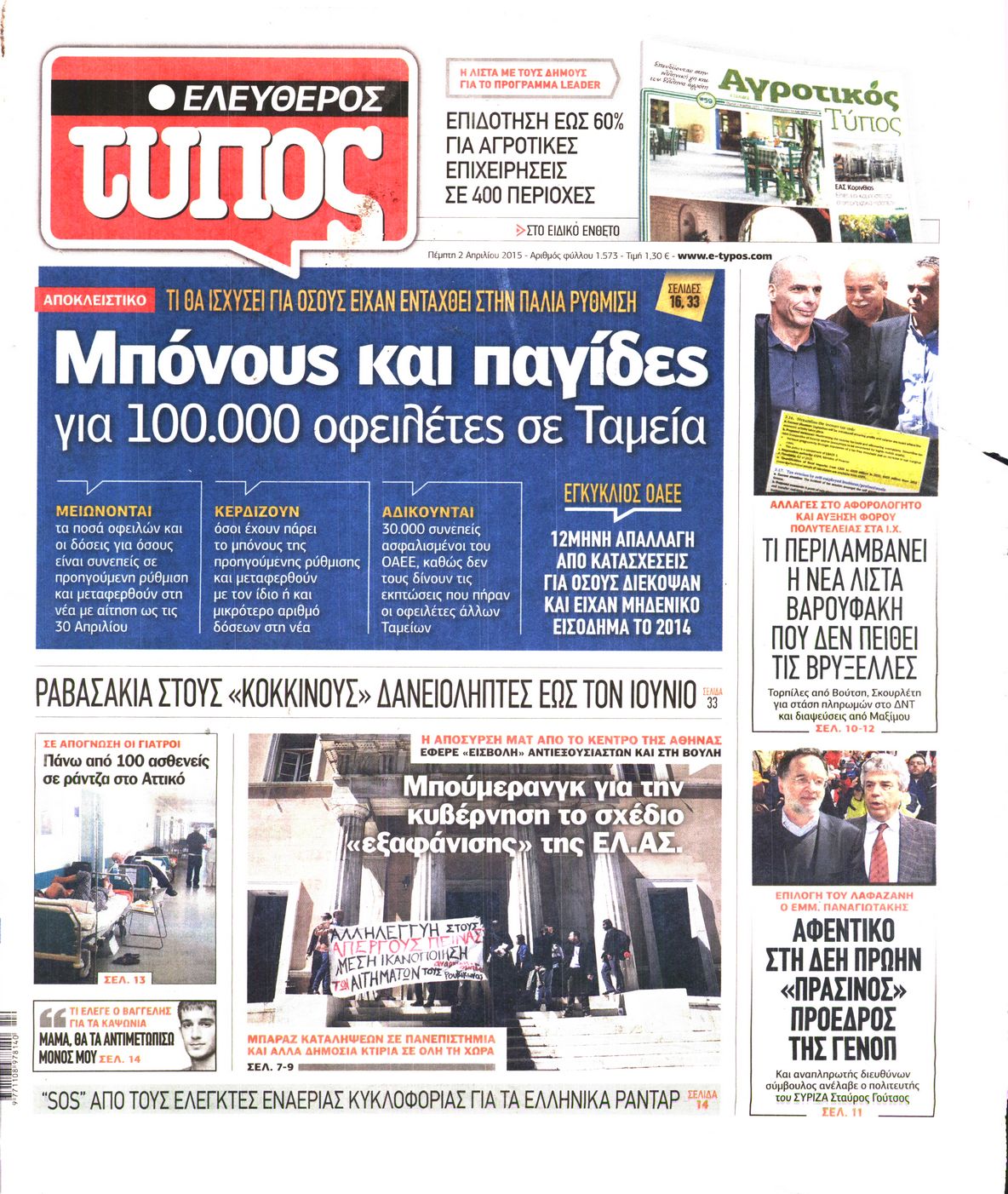 Εξώφυλο εφημερίδας ΕΛΕΥΘΕΡΟΣ ΤΥΠΟΣ 2015-04-02