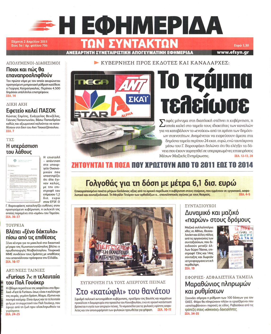 Εξώφυλο εφημερίδας ΤΩΝ ΣΥΝΤΑΚΤΩΝ 2015-04-02