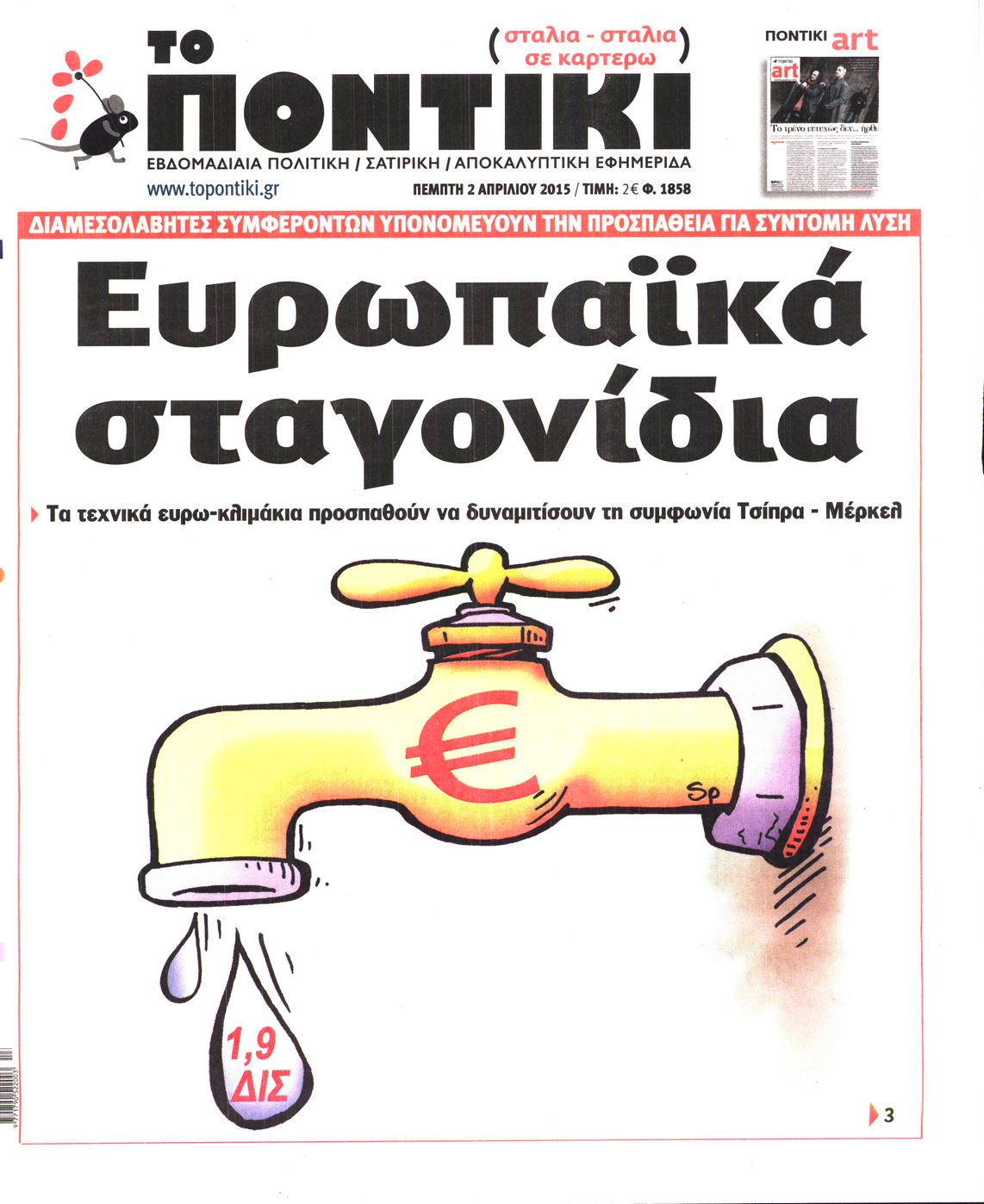 Εξώφυλο εφημερίδας ΤΟ ΠΟΝΤΙΚΙ 2015-04-02