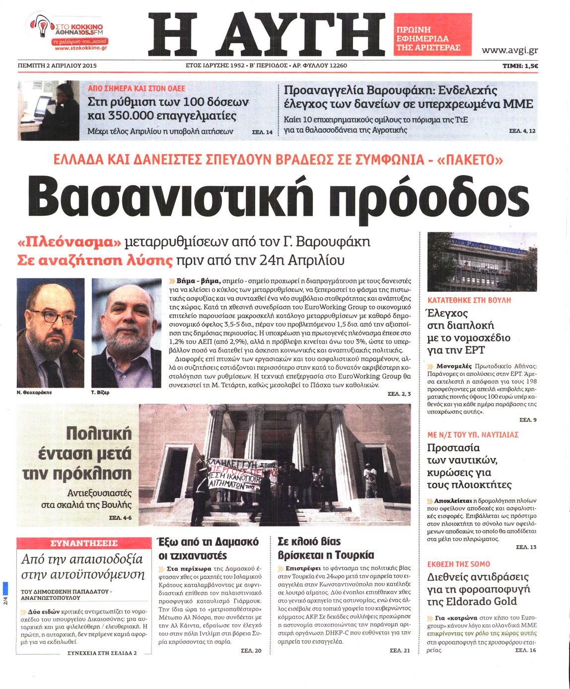 Εξώφυλο εφημερίδας ΑΥΓΗ 2015-04-02