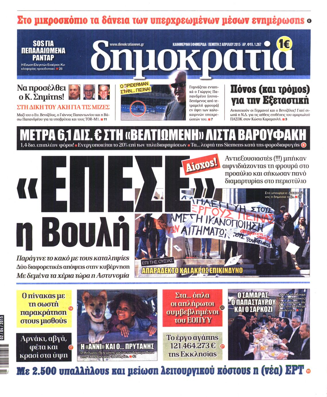 Εξώφυλο εφημερίδας ΔΗΜΟΚΡΑΤΙΑ Wed, 01 Apr 2015 21:00:00 GMT