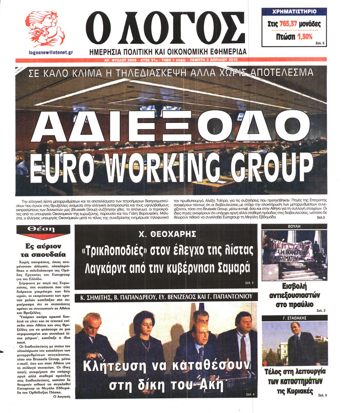 Εξώφυλο εφημερίδας Ο ΛΟΓΟΣ 2015-04-02