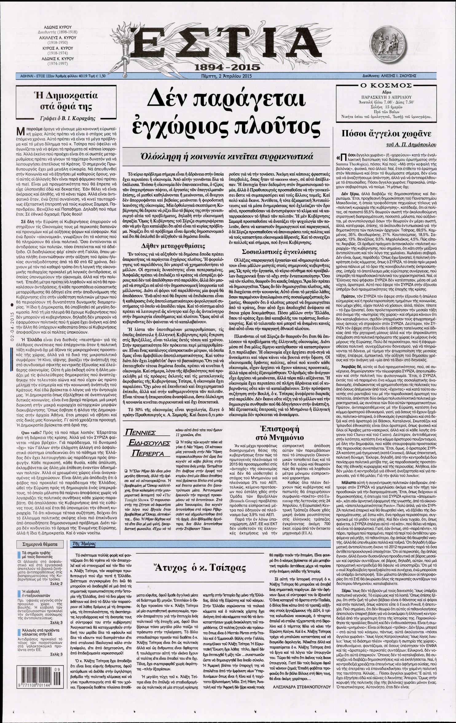 Εξώφυλο εφημερίδας ΕΣΤΙΑ 2015-04-02