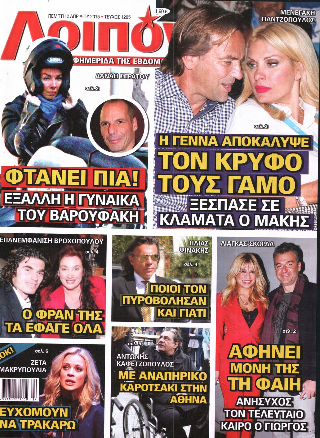 Εξώφυλο εφημερίδας ΛΟΙΠΟΝ 2015-04-02