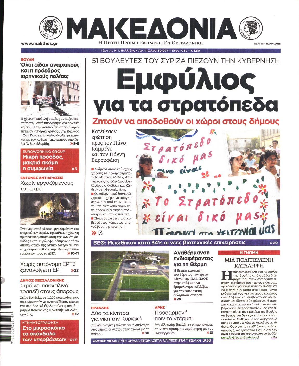 Εξώφυλο εφημερίδας ΜΑΚΕΔΟΝΙΑ 2015-04-02