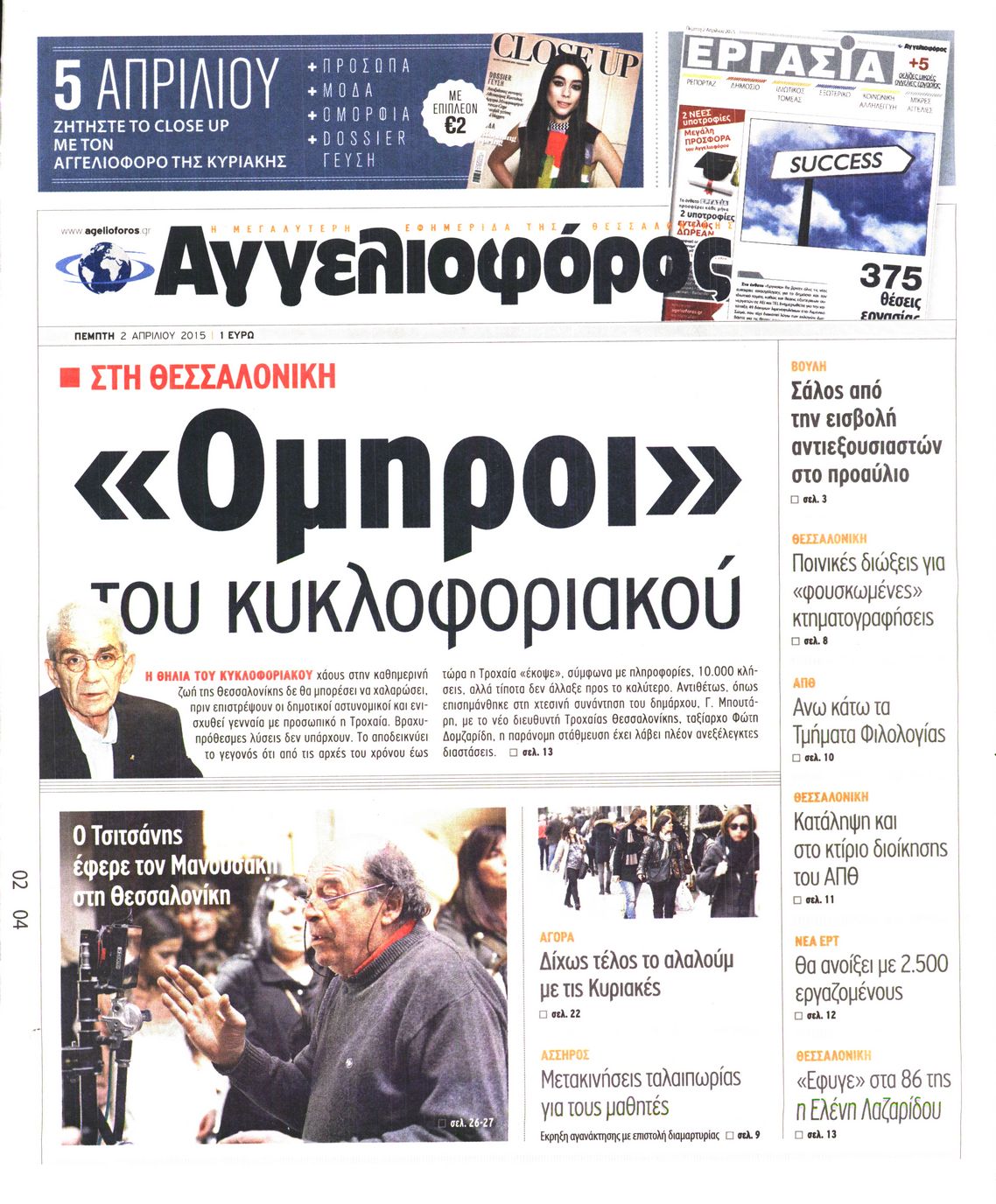 Εξώφυλο εφημερίδας ΑΓΓΕΛΙΟΦΟΡΟΣ 2015-04-02