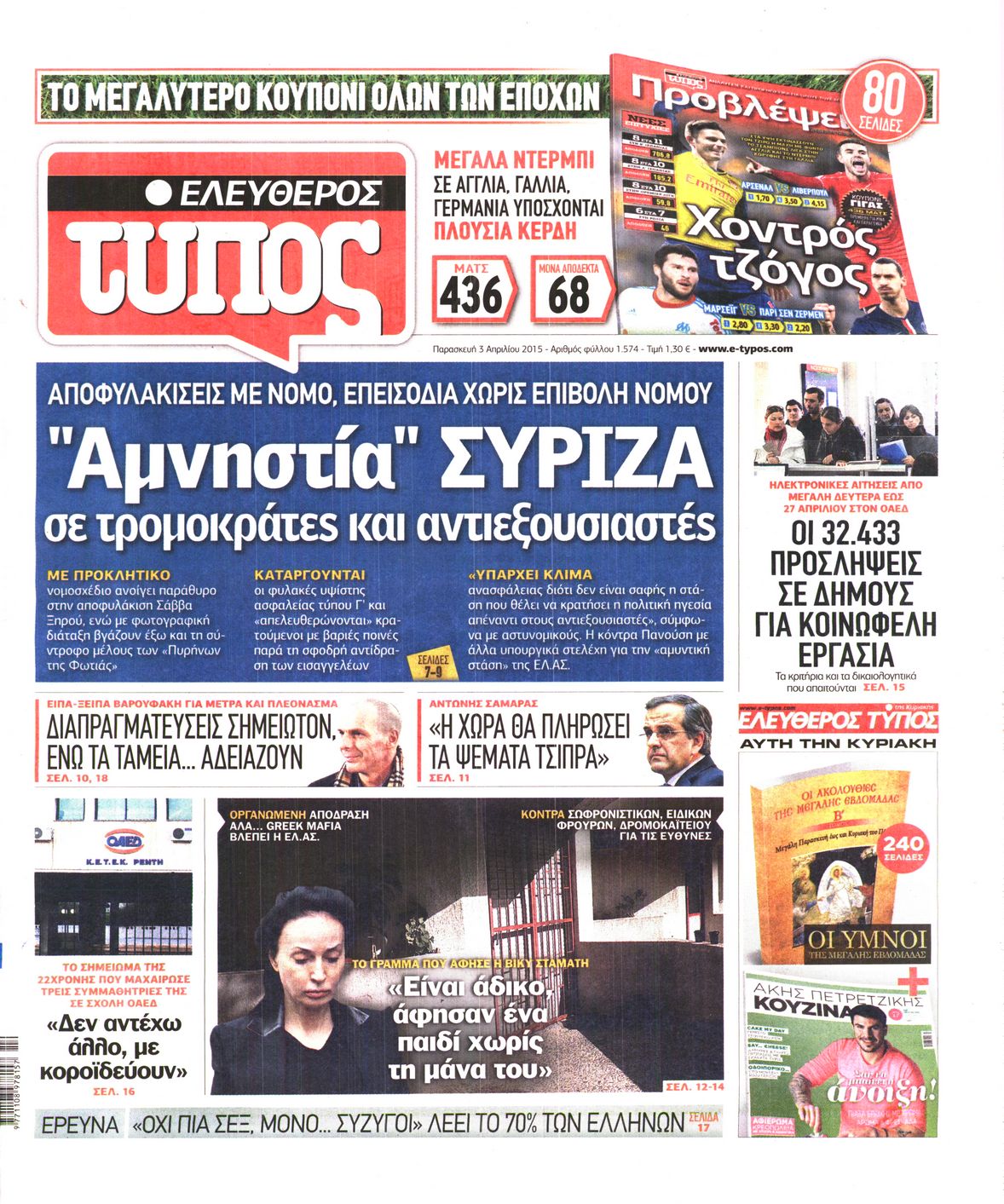 Εξώφυλο εφημερίδας ΕΛΕΥΘΕΡΟΣ ΤΥΠΟΣ 2015-04-03