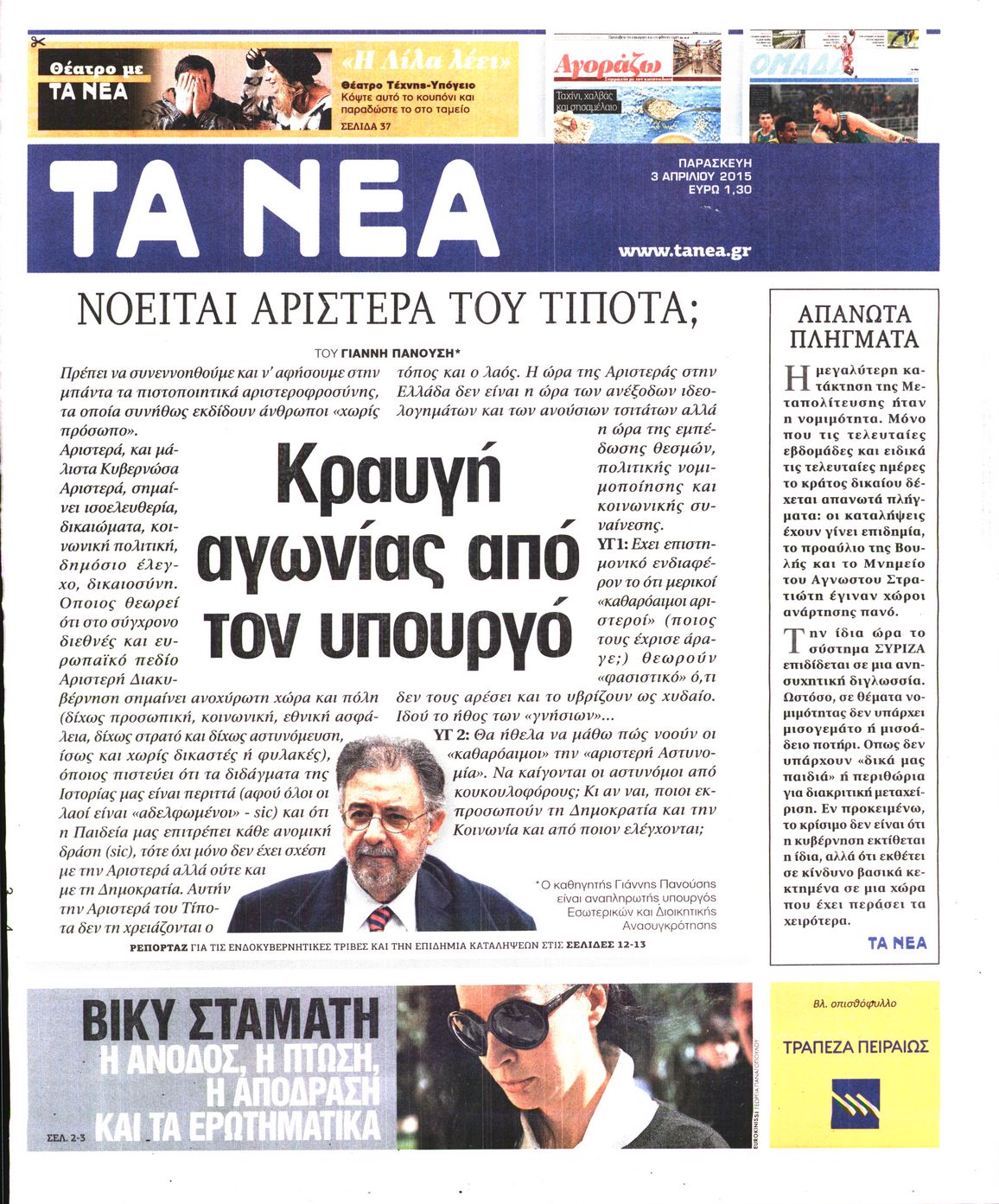 Εξώφυλο εφημερίδας ΤΑ ΝΕΑ 2015-04-03