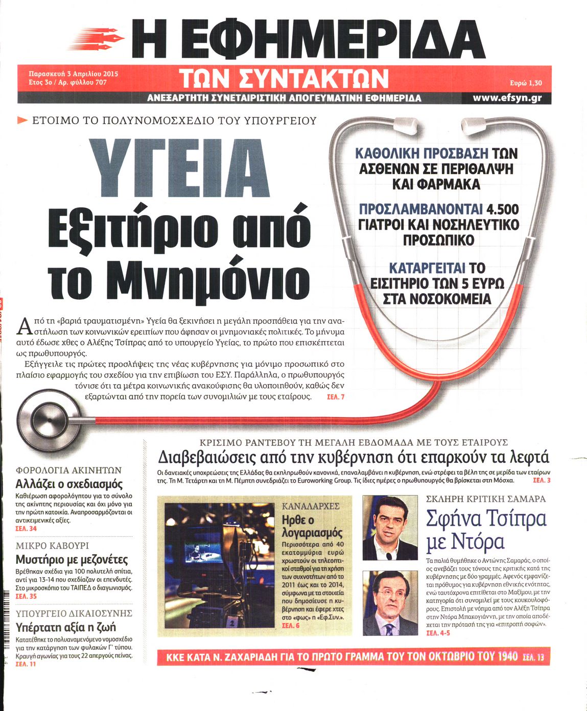 Εξώφυλο εφημερίδας ΤΩΝ ΣΥΝΤΑΚΤΩΝ 2015-04-03
