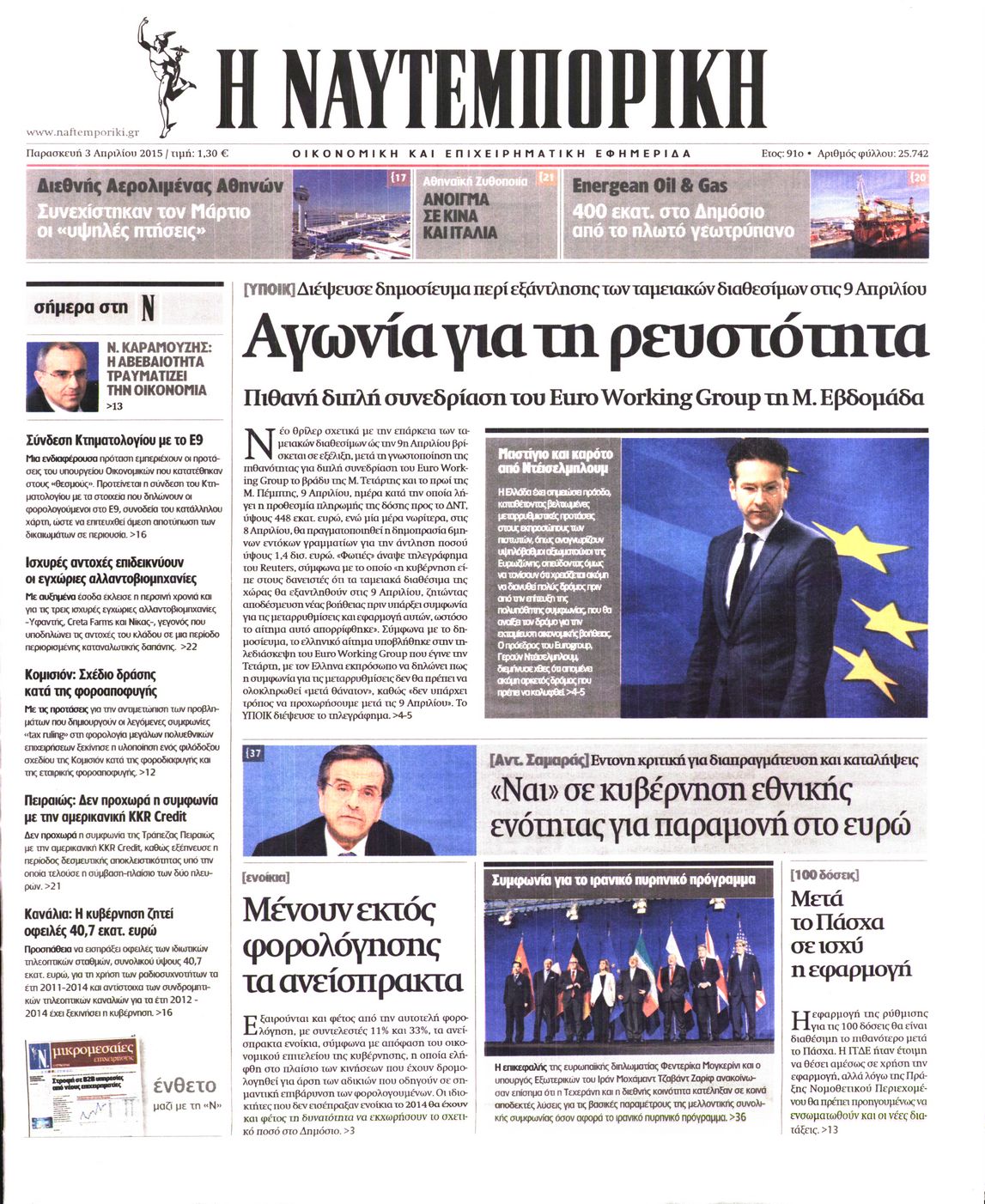 Εξώφυλο εφημερίδας ΝΑΥΤΕΜΠΟΡΙΚΗ 2015-04-03