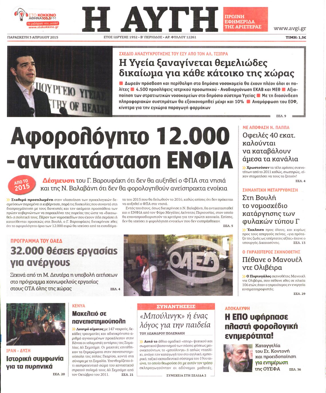 Εξώφυλο εφημερίδας ΑΥΓΗ 2015-04-03